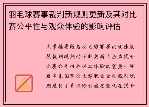羽毛球赛事裁判新规则更新及其对比赛公平性与观众体验的影响评估 羽毛球赛事裁判新规则更新及其对比赛公平性与观众体验的影响评估
