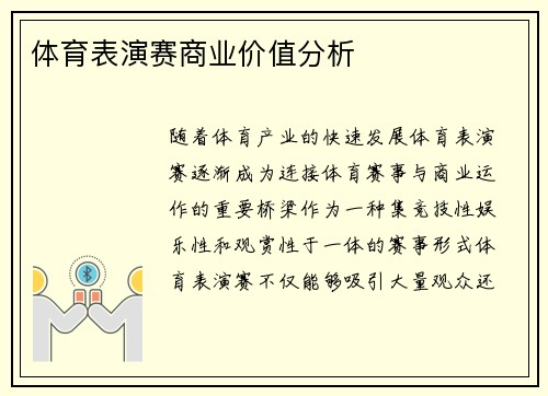 体育表演赛商业价值分析
