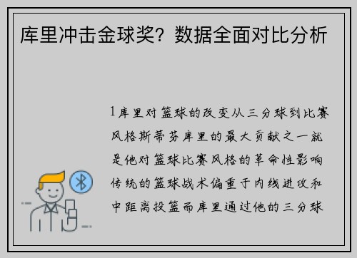 库里冲击金球奖？数据全面对比分析