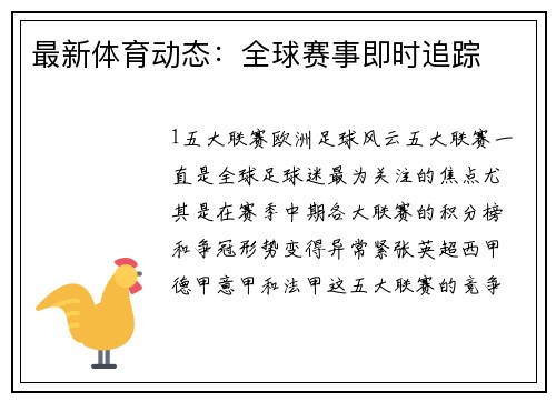 最新体育动态：全球赛事即时追踪