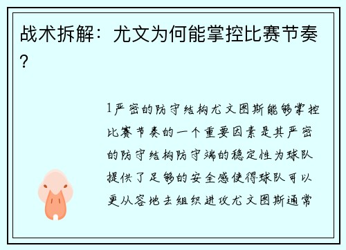 战术拆解：尤文为何能掌控比赛节奏？