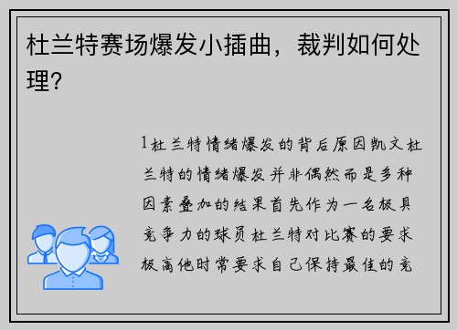 杜兰特赛场爆发小插曲，裁判如何处理？