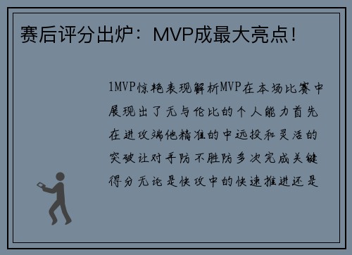 赛后评分出炉：MVP成最大亮点！