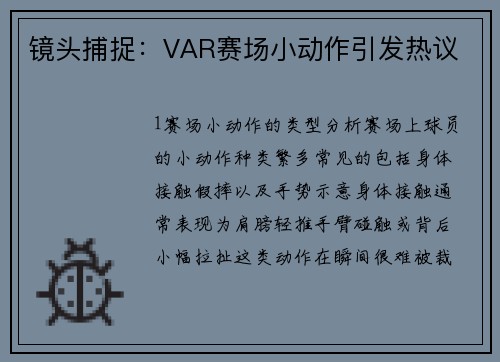 镜头捕捉：VAR赛场小动作引发热议