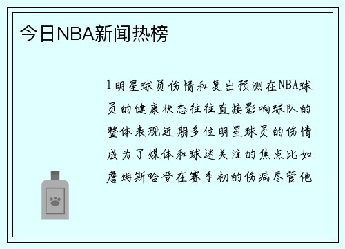 今日NBA新闻热榜