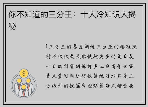 你不知道的三分王：十大冷知识大揭秘