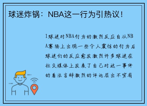 球迷炸锅：NBA这一行为引热议！