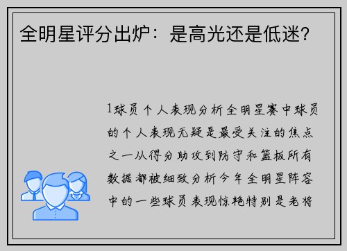 全明星评分出炉：是高光还是低迷？