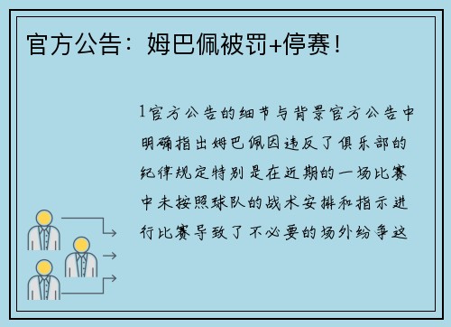 官方公告：姆巴佩被罚+停赛！