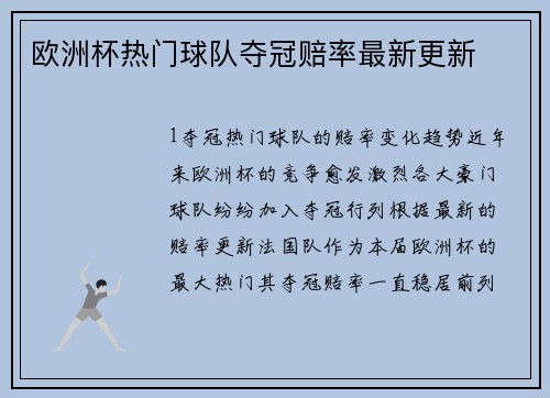 欧洲杯热门球队夺冠赔率最新更新