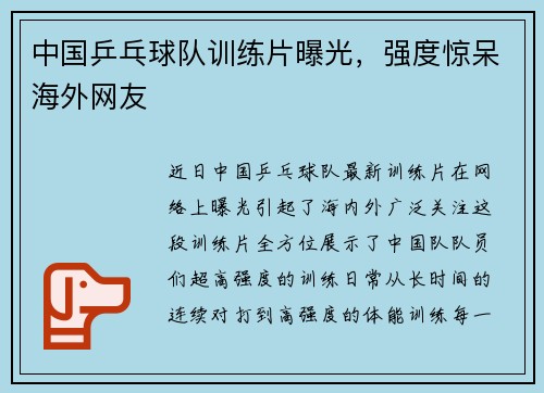 中国乒乓球队训练片曝光，强度惊呆海外网友
