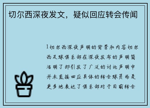 切尔西深夜发文，疑似回应转会传闻
