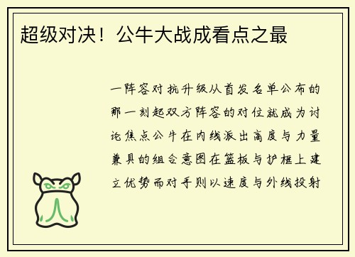 超级对决！公牛大战成看点之最