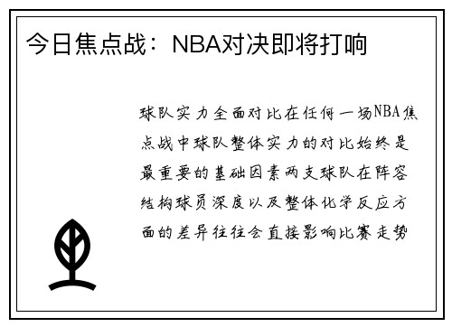 今日焦点战：NBA对决即将打响