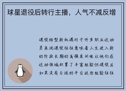 球星退役后转行主播，人气不减反增