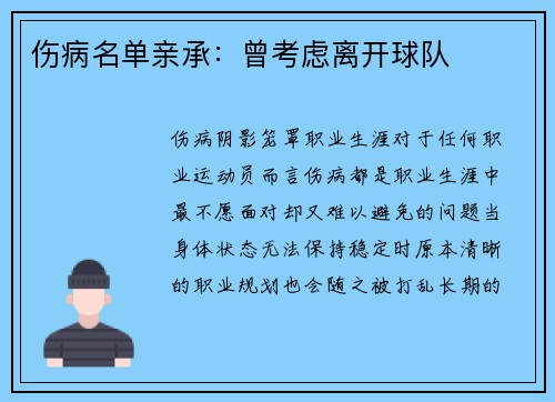 伤病名单亲承：曾考虑离开球队