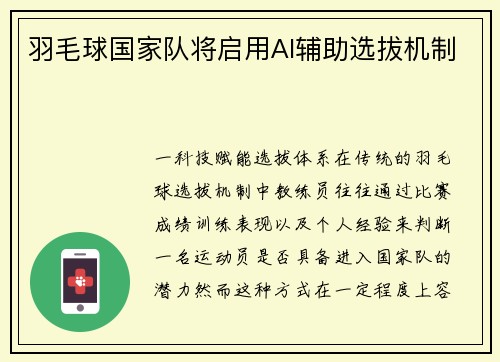 羽毛球国家队将启用AI辅助选拔机制