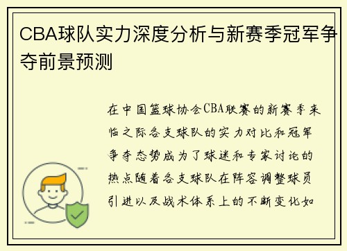 CBA球队实力深度分析与新赛季冠军争夺前景预测