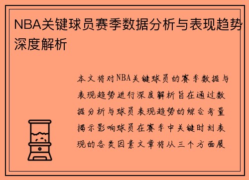 NBA关键球员赛季数据分析与表现趋势深度解析 NBA关键球员赛季数据分析与表现趋势深度解析