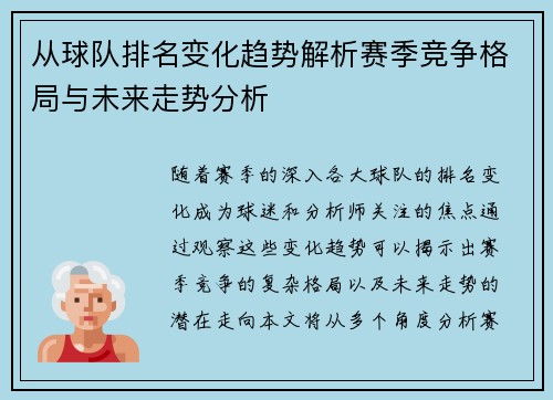 从球队排名变化趋势解析赛季竞争格局与未来走势分析 从球队排名变化趋势解析赛季竞争格局与未来走势分析