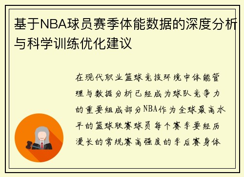 基于NBA球员赛季体能数据的深度分析与科学训练优化建议 基于NBA球员赛季体能数据的深度分析与科学训练优化建议