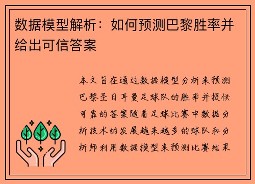 数据模型解析:如何预测巴黎胜率并给出可信答案 数据模型解析:如何预测巴黎胜率并给出可信答案