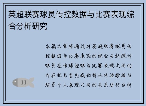 英超联赛球员传控数据与比赛表现综合分析研究 英超联赛球员传控数据与比赛表现综合分析研究