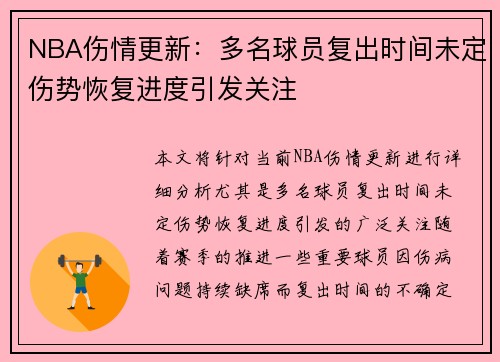 NBA伤情更新：多名球员复出时间未定伤势恢复进度引发关注