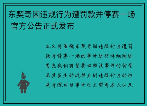 东契奇因违规行为遭罚款并停赛一场 官方公告正式发布