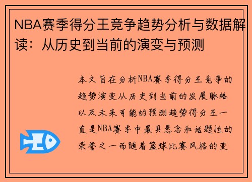 NBA赛季得分王竞争趋势分析与数据解读：从历史到当前的演变与预测