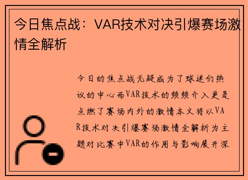 今日焦点战：VAR技术对决引爆赛场激情全解析