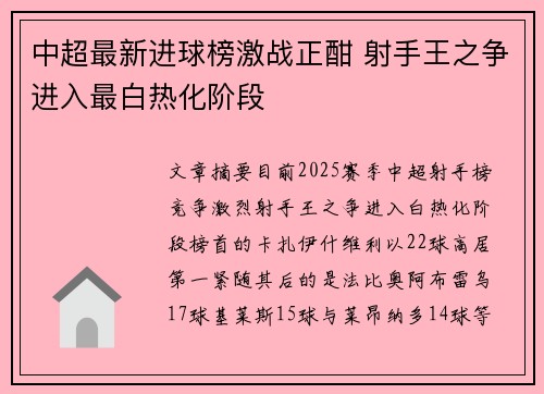 中超最新进球榜激战正酣 射手王之争进入最白热化阶段
