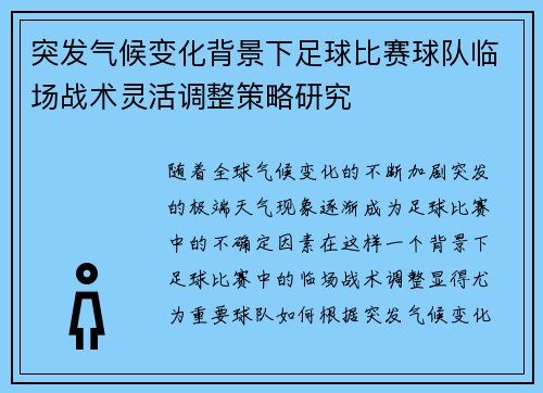 突发气候变化背景下足球比赛球队临场战术灵活调整策略研究