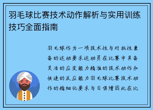 羽毛球比赛技术动作解析与实用训练技巧全面指南