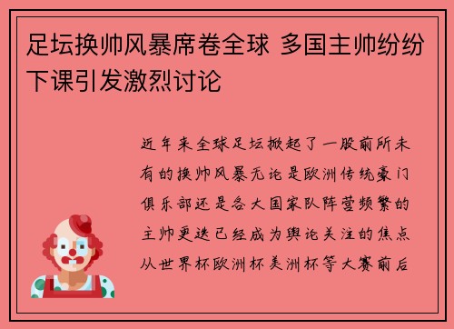 足坛换帅风暴席卷全球 多国主帅纷纷下课引发激烈讨论