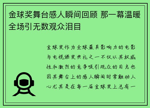 金球奖舞台感人瞬间回顾 那一幕温暖全场引无数观众泪目