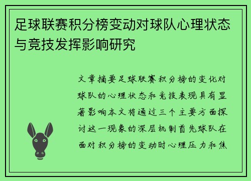 足球联赛积分榜变动对球队心理状态与竞技发挥影响研究