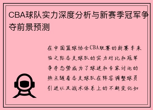 CBA球队实力深度分析与新赛季冠军争夺前景预测