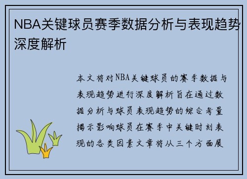 NBA关键球员赛季数据分析与表现趋势深度解析