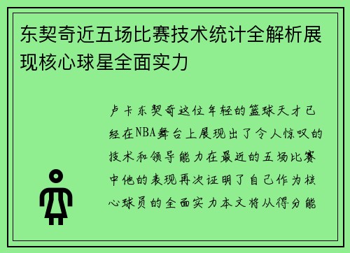 东契奇近五场比赛技术统计全解析展现核心球星全面实力 东契奇近五场比赛技术统计全解析展现核心球星全面实力