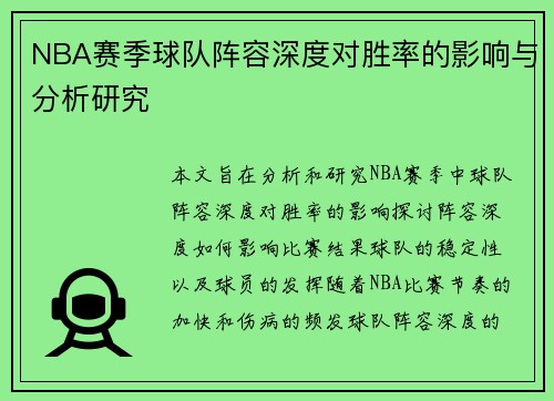 NBA赛季球队阵容深度对胜率的影响与分析研究 NBA赛季球队阵容深度对胜率的影响与分析研究