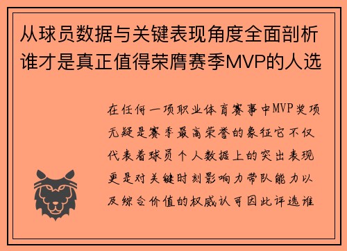 从球员数据与关键表现角度全面剖析谁才是真正值得荣膺赛季MVP的人选 从球员数据与关键表现角度全面剖析谁才是真正值得荣膺赛季MVP的人选