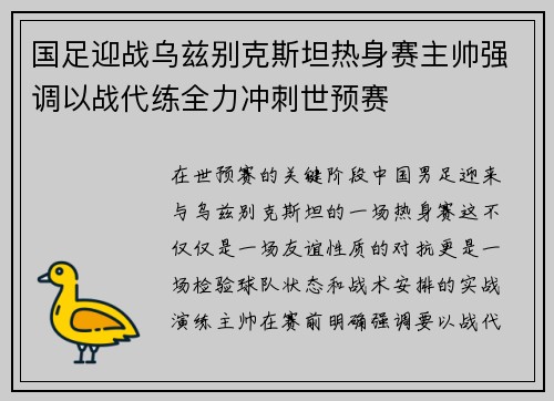 国足迎战乌兹别克斯坦热身赛主帅强调以战代练全力冲刺世预赛